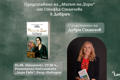 Представят в Добрич романа "Мигът на Дора“ на Стефка Станчева