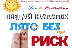  РЗИ-Добрич с информационна АНТИСПИН кампания сред плажуващите по Черноморието