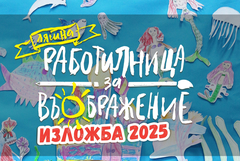 С изложба ще завърши Лятната работилница за въображение в Художествената галерия в Добрич