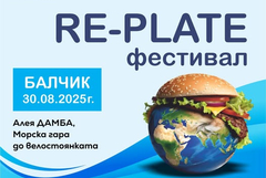 Събитие, посветено на разхищението на храна, ще се проведе в Балчик