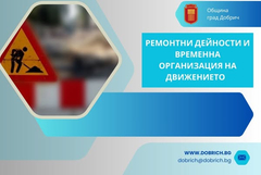 Ул. "Хан Тервел"в Добрич ще бъде затворена за движение и през тази седмица