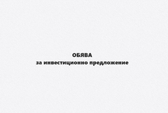 Уведомление на „ЦБА-ТАВРИЯ” ООД за инвестиционно предложение