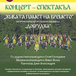 Ансамбъл „Добруджа“ представя концерт-спектакъла „Живата памет на времето“ на 1 септември