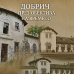 Добрич през обектива на времето