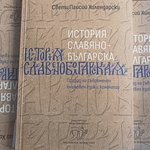 Доц. Иво Братанов: Новото издание на Паисиевата „История…“ ще е много полезно за учениците
