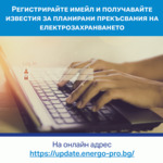 ЕНЕРГО-ПРО въведе система за известяване за предстоящо спиране на тока