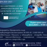 Европейско финансиране за преработвателни предприятия на продукти от риболов и аквакултури