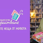 Издателство „Израстване” създаде аудио книги и ги дари на незрящи деца 