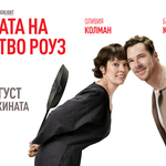 Комедийно злато "Войната на семейство Роуз" от днес в кината (ВИДЕО)