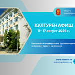 Културен афиш за периода 11 август – 17 август  2025 година