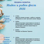 Миден и рибен фест се открива днес в Каварна