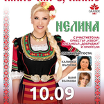 Нелина ще гостува в Добрич с концерта „Мило ми е, мамо!“