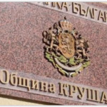 Община Крушари с покана към данъчно задължените лица