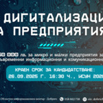 Остава месец време за кандидатстване по процедура „Дигитализация на предприятията”