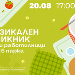 Пикник, включващ музикална забава, в градския парк на 20 август (АУДИО)