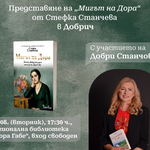 Представят в Добрич романа "Мигът на Дора“ на Стефка Станчева