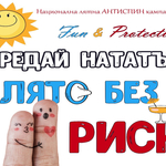  РЗИ-Добрич с информационна АНТИСПИН кампания сред плажуващите по Черноморието