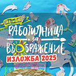 С изложба ще завърши Лятната работилница за въображение в Художествената галерия в Добрич
