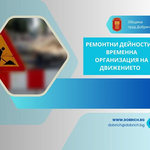 Ул. "Хан Тервел"в Добрич ще бъде затворена за движение и през тази седмица
