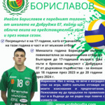ВОЛЕЙБОЛ: И през новия сезон Ивайло Бориславов ще е част от мъжкия отбор на Добруджа 07