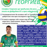 ВОЛЕЙБОЛ: Стефан Георгиев остава в Добруджа 07 