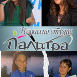 Възпитаници на вокално студио „Палитра” в Добрич спечелиха награди в престижен конкурс
