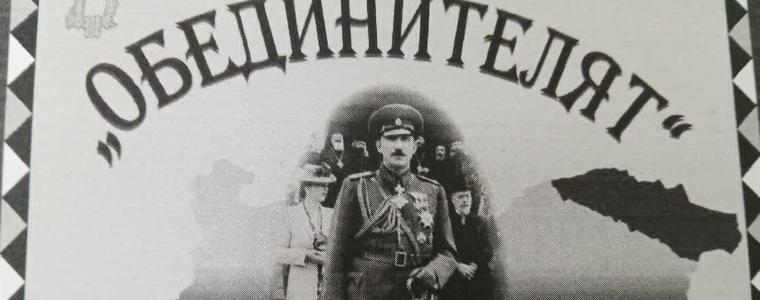 Документалният филм „Обединителят“ ще бъде представен  в село Дончево на 2 октомври