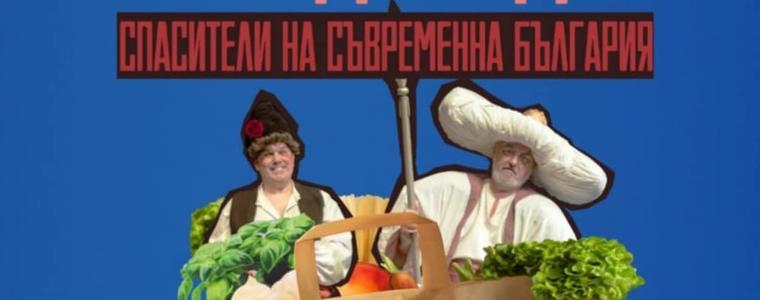 „Хитър Петър и Настрадин Ходжа, спасители на съвременна България“ с премиера  в Добрич на 29 септември