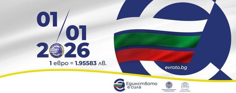 Информационна среща "Еврото в България" ще се проведе утре в Генерал Тошево