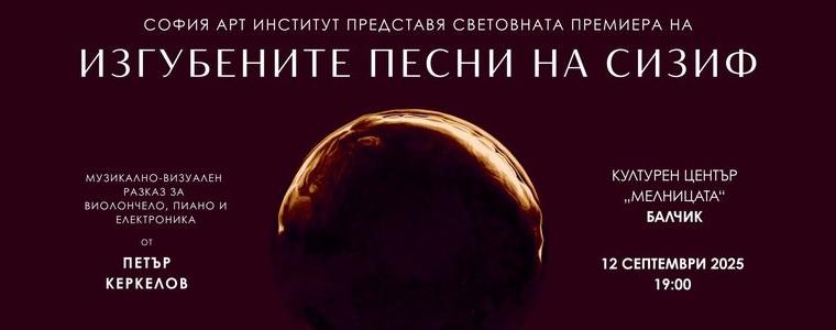 „Изгубените песни на Сизиф“ – световна премиера на мултимедиен концерт-спектакъл в Балчик