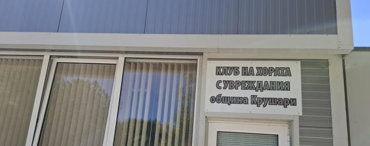 Клуб на хората с увреждания в община Крушари ще отвори врати на 24 септември 