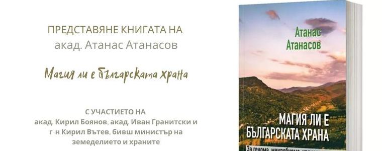 Книгата „Магия ли е българската храна“ на акад. Атанас Атанасов ще бъде представена в Добрич