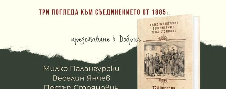  Книгата „Три погледа към Съединението от 1885 г.” ще бъде представена в Добрич на 7 октомври  
