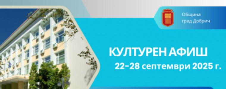 Културните събития в Добрич  за периода 22 – 28 септември
