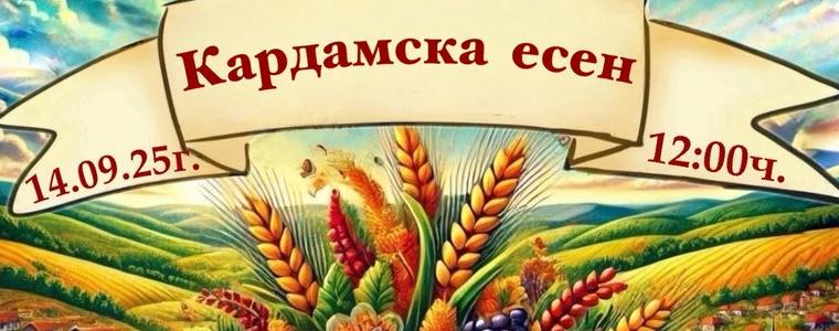 Поредно издание на празника „Кардамска есен“ ще се проведе в неделя