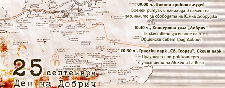 Ясна е празничната програма за Деня на Добрич – 25 септември