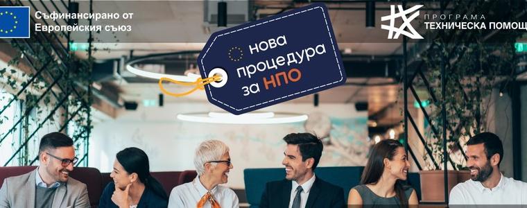 Стартира процедура за повишаване на капацитета и дейностите на НПО