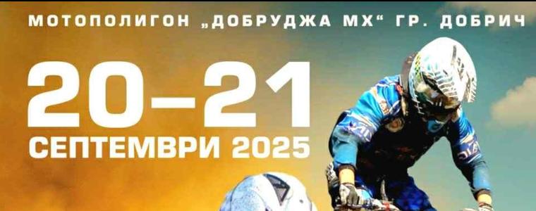 Състезание по мотокрос в Добрич днес и утре