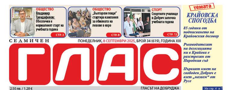 В. „ГЛАС“ –  85 години от подписването на Крайовския договор – история и личности