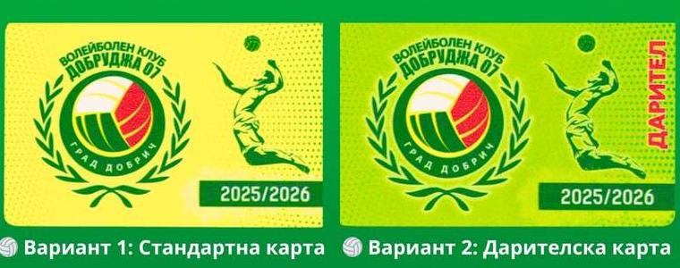 ВОЛЕЙБОЛ: Добруджа 07 пуска карти за предстоящия сезон 