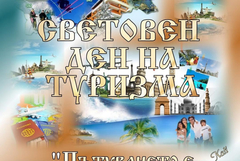 27 септември – Световен ден на туризма