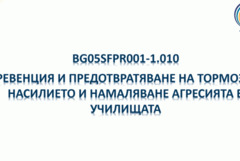 35 млн. лв. европейски средства за намаляване на агресията в училища