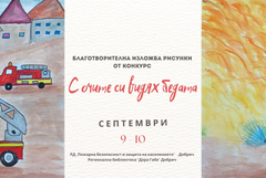 Благотворителна  изложба с рисунки от конкурс „С очите си видях бедата“ ше бъде подредена в РБ „Дора Габе”
