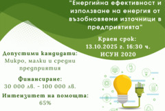 До 100 000 лв. за повишаване на енергийна ефективност в предприятията