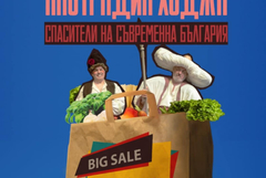 „Хитър Петър и Настрадин Ходжа, спасители на съвременна България“ с премиера  в Добрич на 29 септември