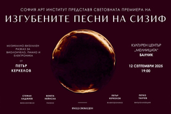 „Изгубените песни на Сизиф“ – световна премиера на мултимедиен концерт-спектакъл в Балчик