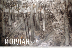 Изложба живопис „Йордан Кацамунски“ от фонда на ХГ „Илия Бешков“ – Плевен ще гостува в Добрич