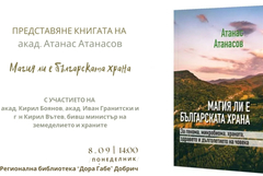 Книгата „Магия ли е българската храна“ на акад. Атанас Атанасов ще бъде представена в Добрич