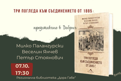  Книгата „Три погледа към Съединението от 1885 г.” ще бъде представена в Добрич на 7 октомври  