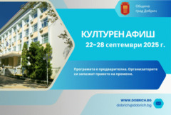 Културните събития в Добрич  за периода 22 – 28 септември